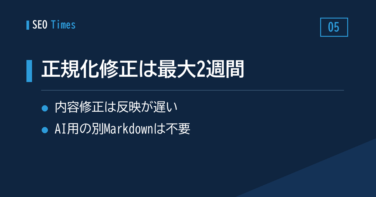⑤ 正規化の修正は最大2週間かかる／AI用の別Markdownは不要