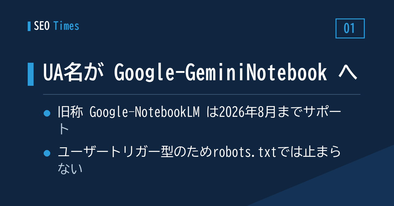 対応が要る一件：`Google-NotebookLM` が `Google-GeminiNotebook` へ