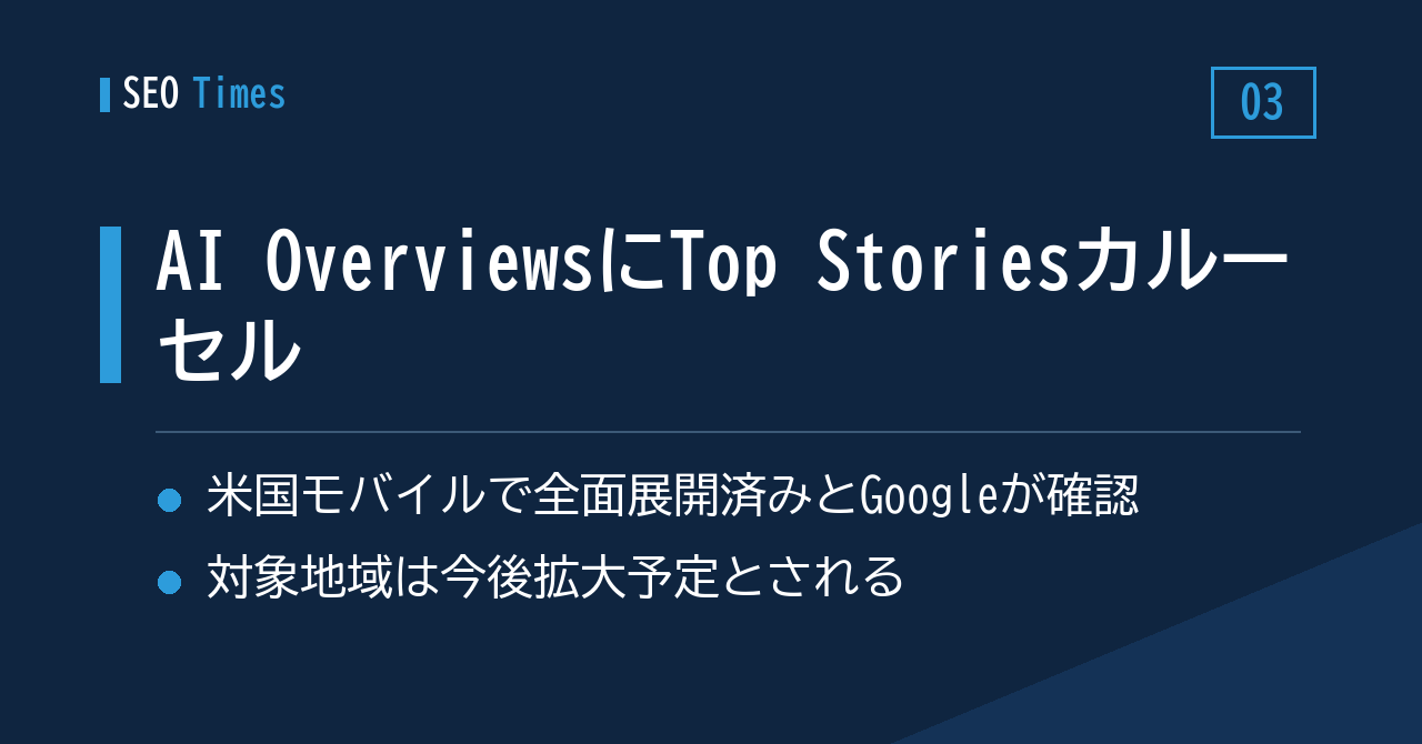 AI Overviewsにニュースの「Top Stories」カルーセルが登場（米国モバイル）