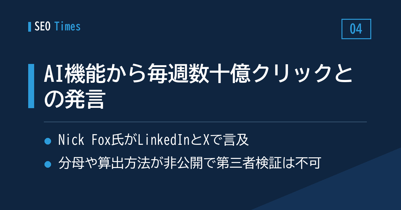 「AI機能から毎週数十億クリック」——数字は出たものの、外部からは確かめられません