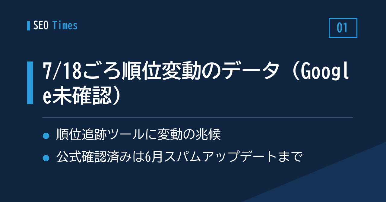 7月18日ごろから順位変動を示すデータ——Googleは未確認