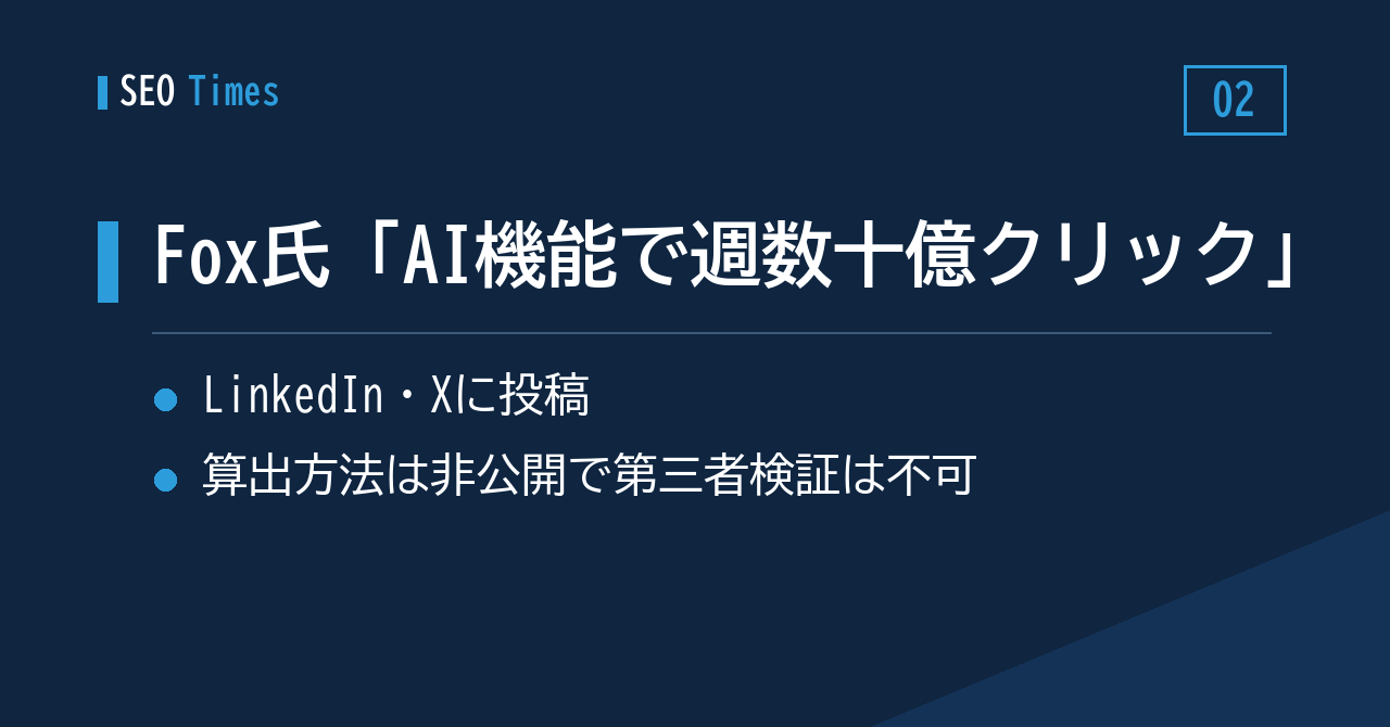 Nick Fox氏「検索のAI機能だけで週数十億クリック」——検証データは非公開