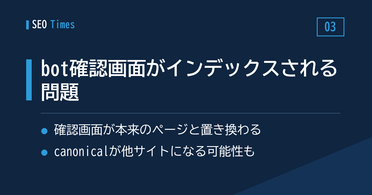 bot確認画面が本来のページの代わりにインデックスされることがある