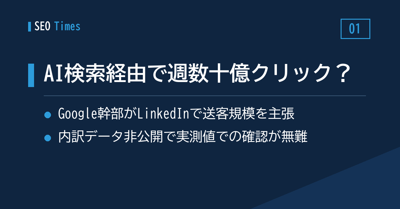 「AI検索経由で週に数十億クリック」——Google幹部の発言とその受け止め方