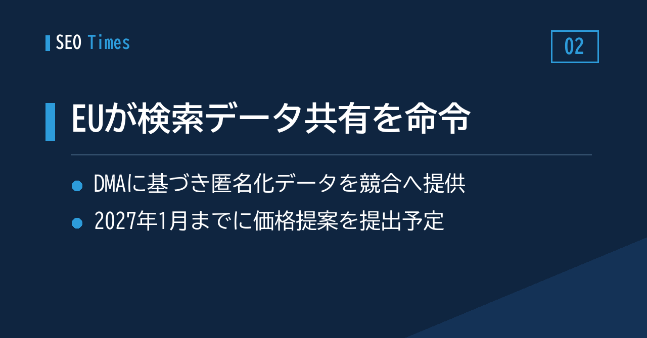 欧州委員会、匿名化済み検索データの競合提供をGoogleに命令——2027年に向けて準備が進む
