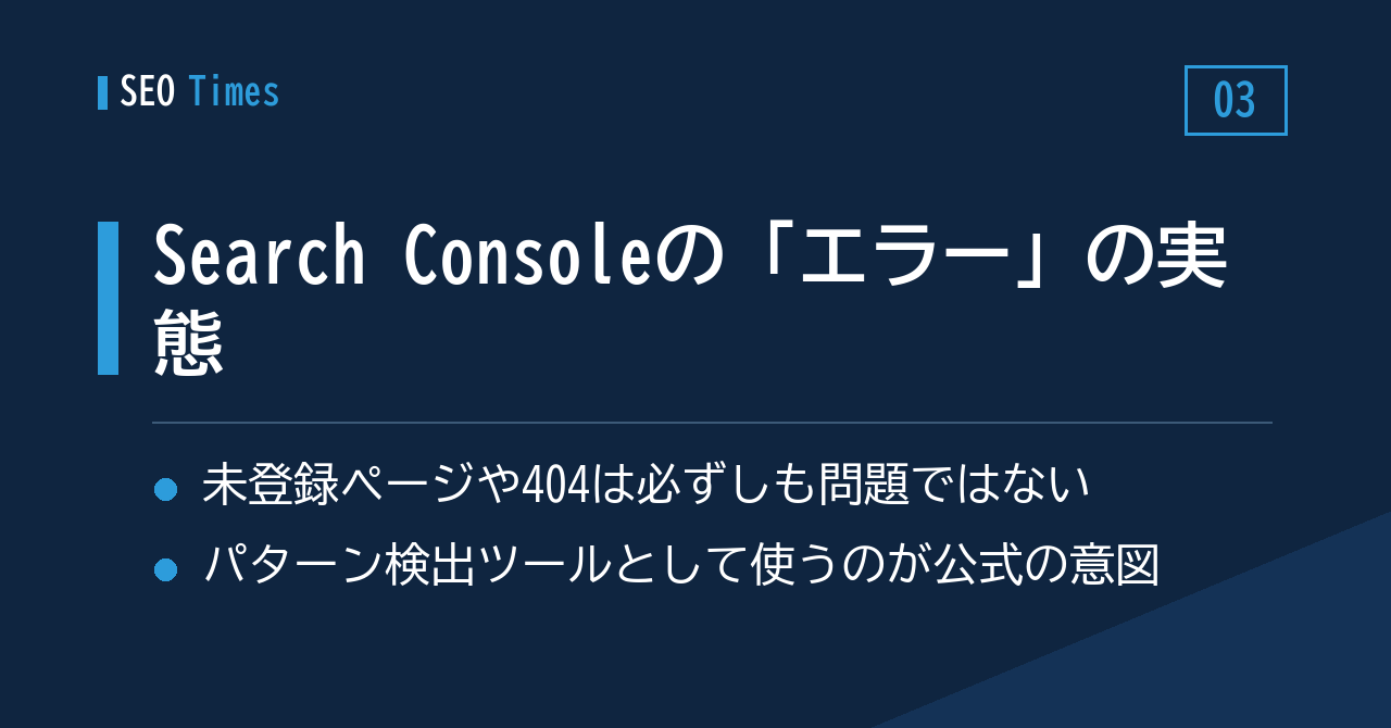 Search Consoleの「エラー」表示、実は直さなくてよいものが多い？——Google社員が解説