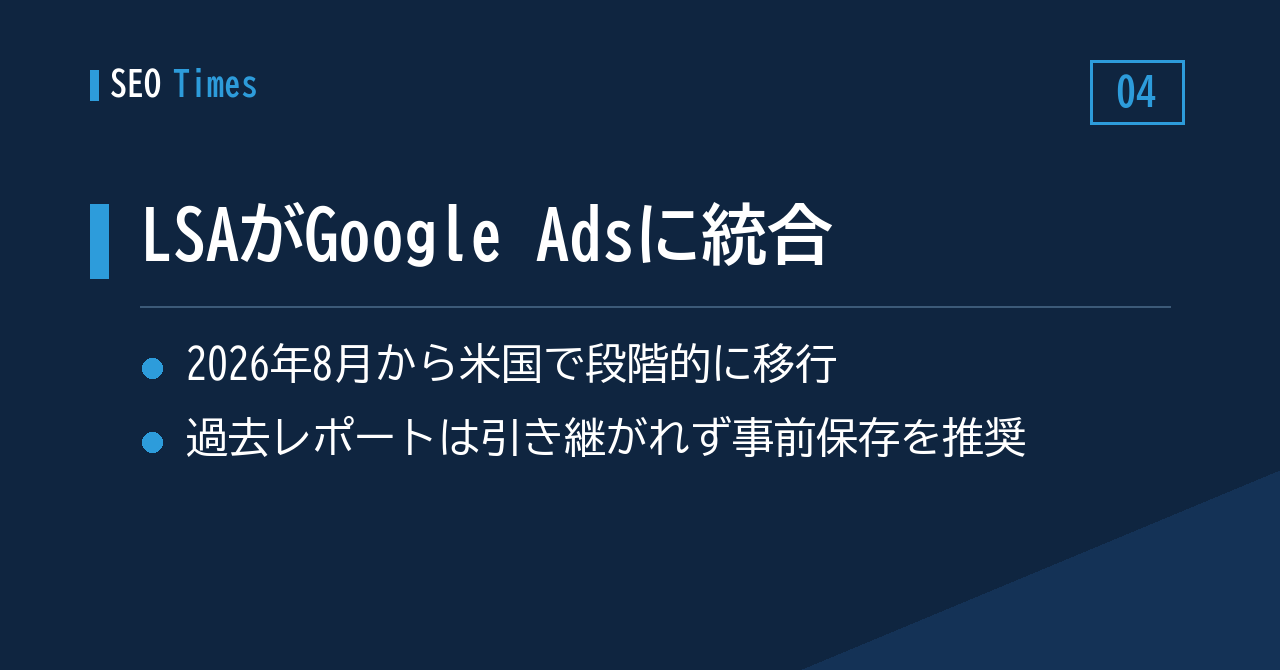 LSA（Local Services Ads）がGoogle Adsへ——米国では2026年8月から順次移行