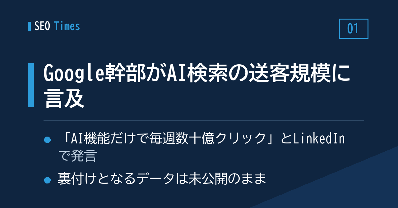 Googleの情報部門トップ、AI検索の送客規模を数十億クリックと発言