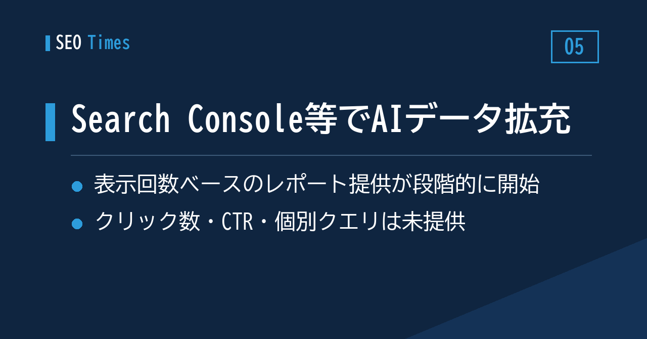 AI検索の計測環境：Search ConsoleとMerchant Centerでデータ拡充へ
