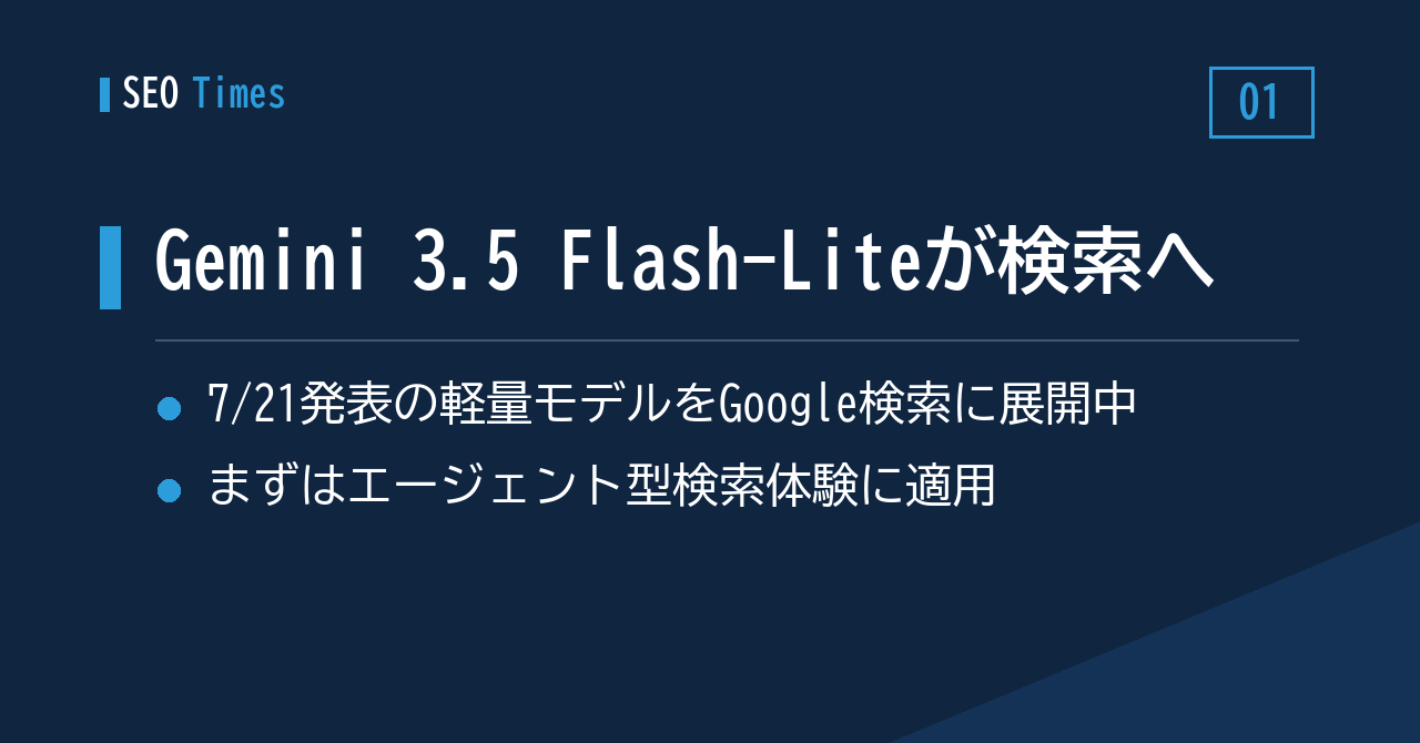 Google検索に新モデル「Gemini 3.5 Flash-Lite」の組み込みが進行中