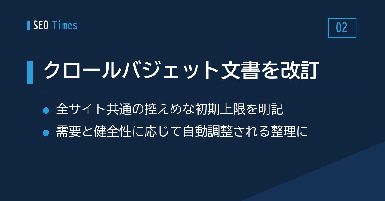 クロールバジェットの公式ドキュメントが改訂——初期上限は全サイト共通と明記