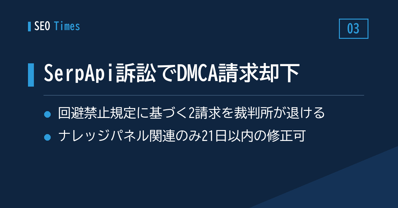 SerpApiに対するGoogleのDMCA請求、裁判所が主要部分を退ける