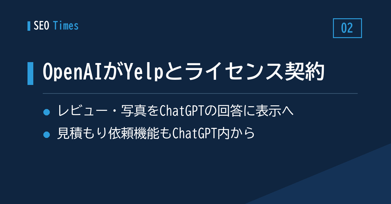 ② OpenAIとYelpがライセンス契約——ChatGPTのローカル回答にレビュー・写真が載る見込み
