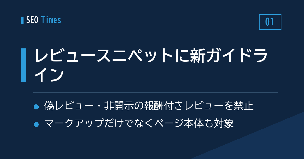 レビュースニペットのガイドラインに「偽レビュー・非開示の報酬付きレビュー」の禁止が追加