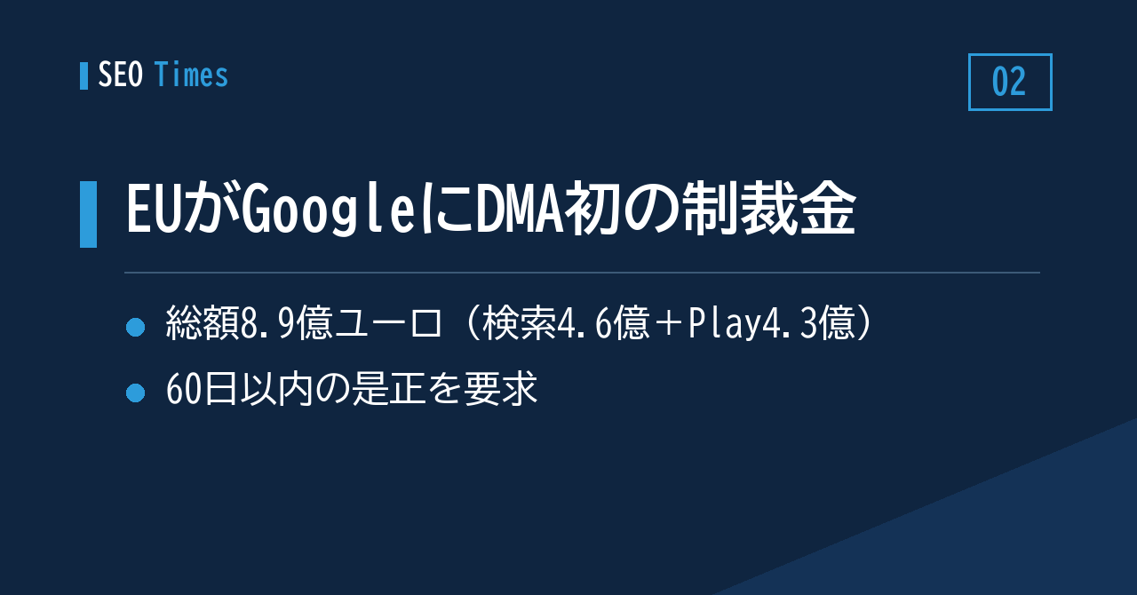 DMA違反でEUがGoogleに総額8.9億ユーロの制裁金——同法にもとづく初の処分