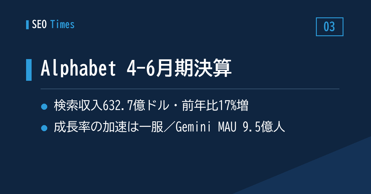 Alphabet決算（2026年4-6月期）：検索収入は前年比17%増も、加速トレンドは一服