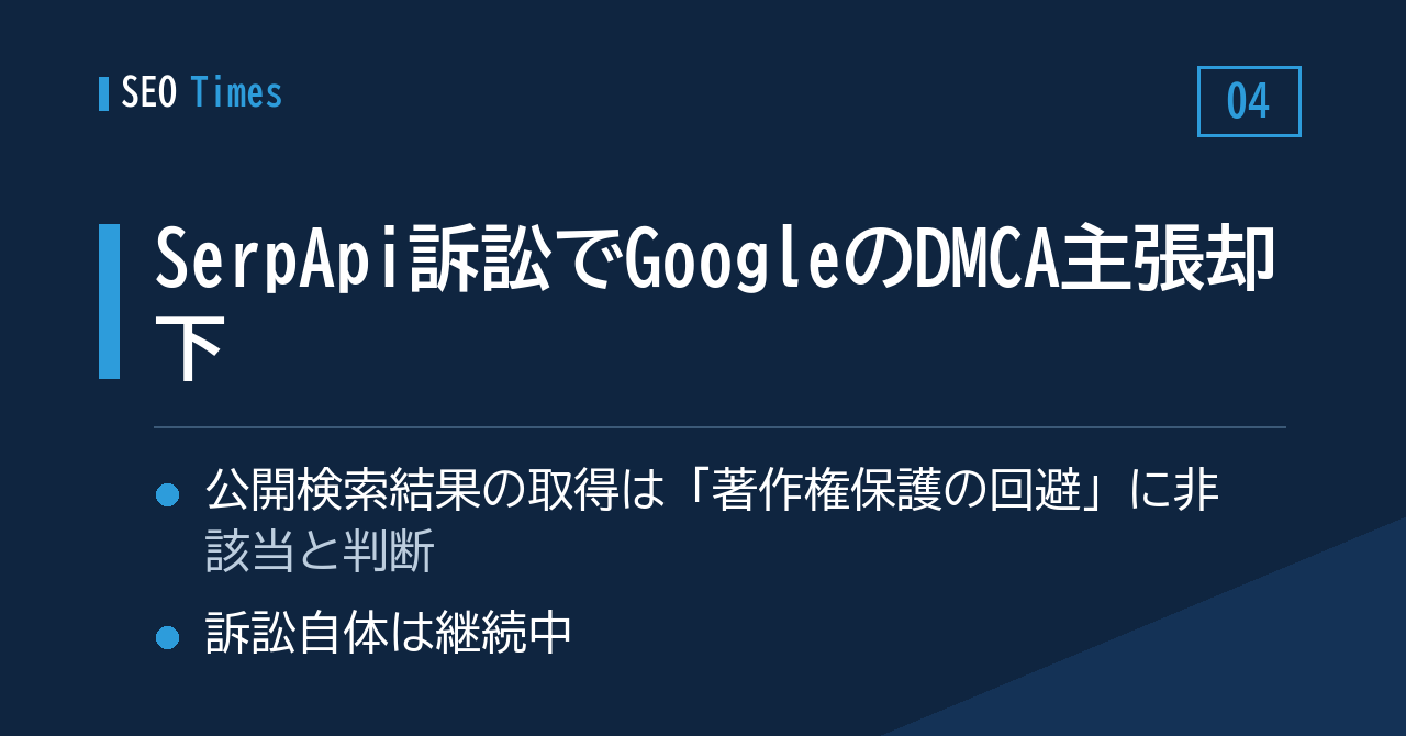 SerpApi訴訟：GoogleのDMCA回避禁止規定にもとづく主張を米連邦地裁が退ける