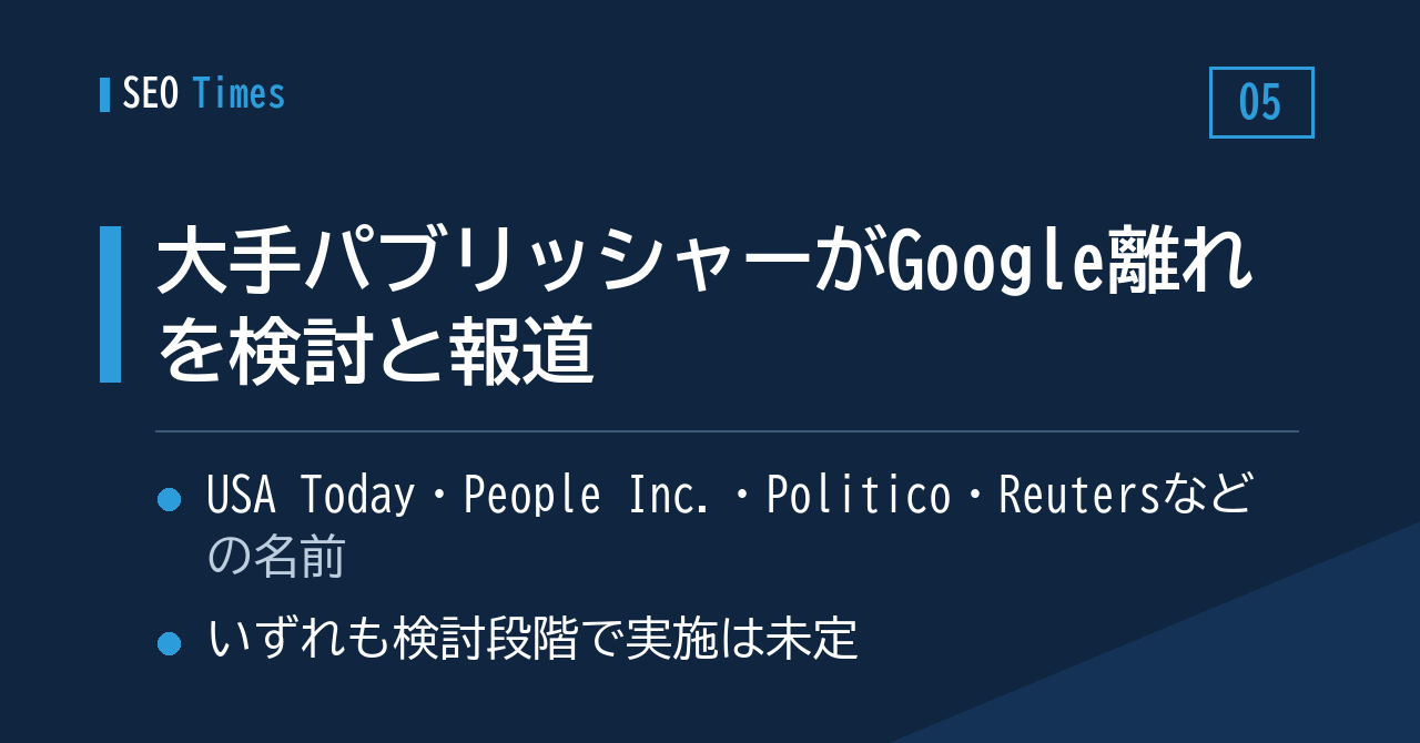 「Google検索からの離脱」を検討する大手パブリッシャーが相次ぐとの報道