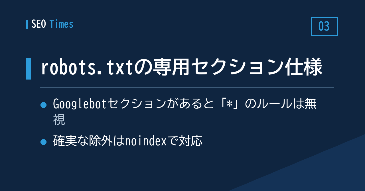 3. robots.txtの落とし穴：Googlebot専用セクションを書くと「*」のルールは読まれない