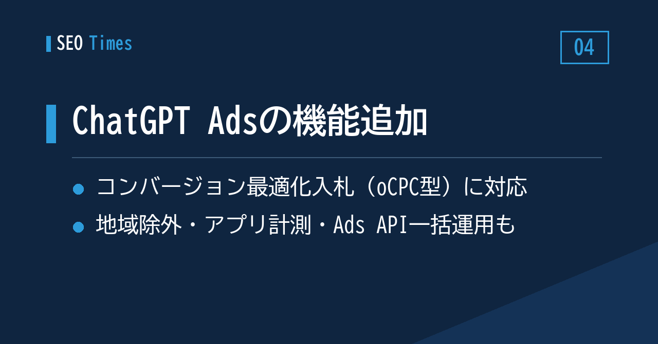 4. ChatGPT Adsが機能拡充：コンバージョン最適化入札、地域除外、APIによる一括運用