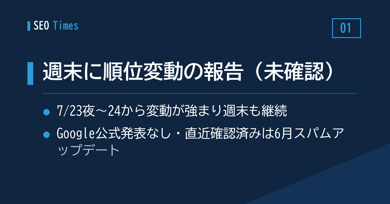 1. 7月24日ごろから週末にかけて検索順位が揺れているとの報告（Google未確認）