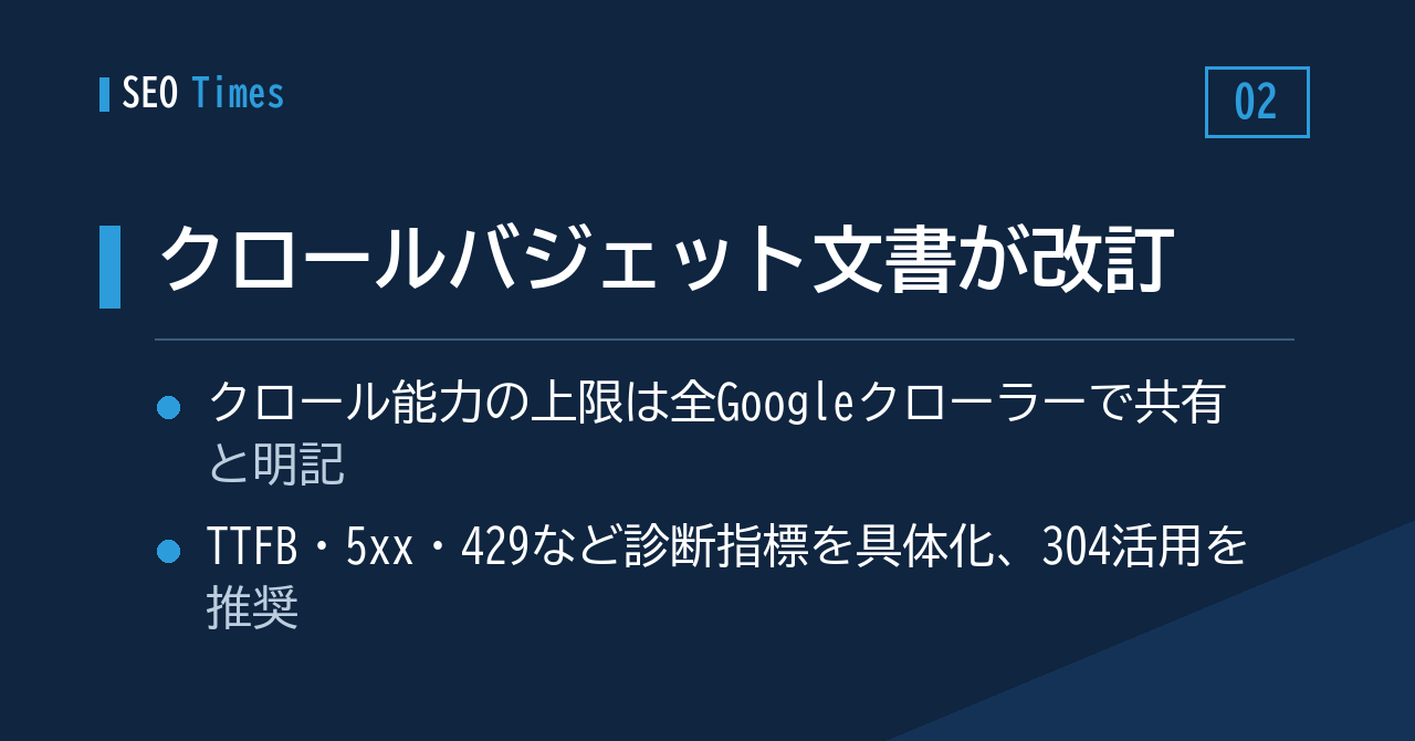 2. クロールバジェットの公式ドキュメントが改訂。クロール能力の上限は「全クローラー共有」に