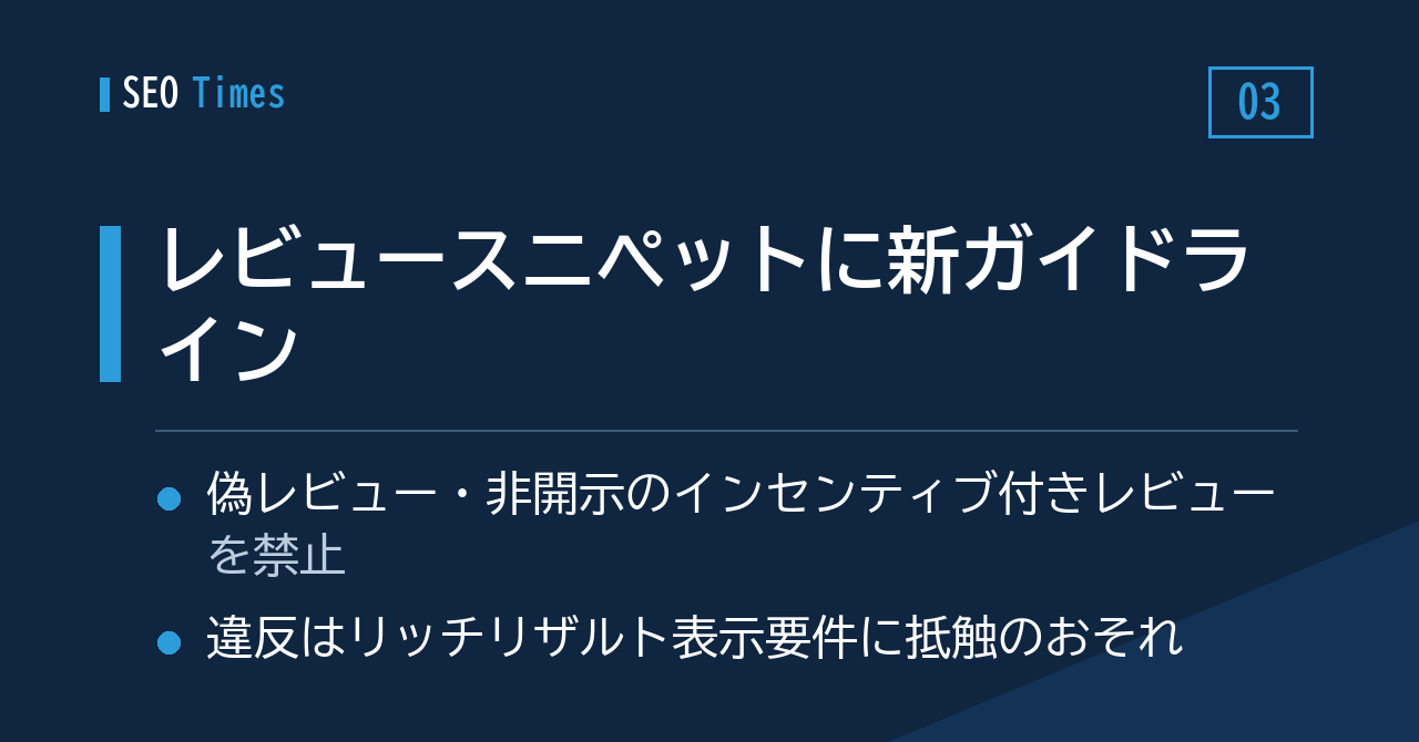 3. レビュースニペット構造化データ、偽レビューと非開示インセンティブレビューの掲載が明確に禁止に