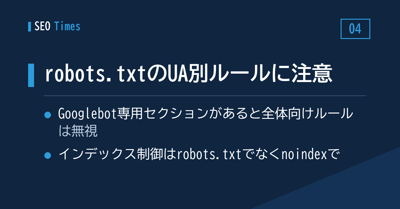 4. 「robots.txtでブロックしたのにクロールされる」——原因はUA別セクションの優先順位かもしれません