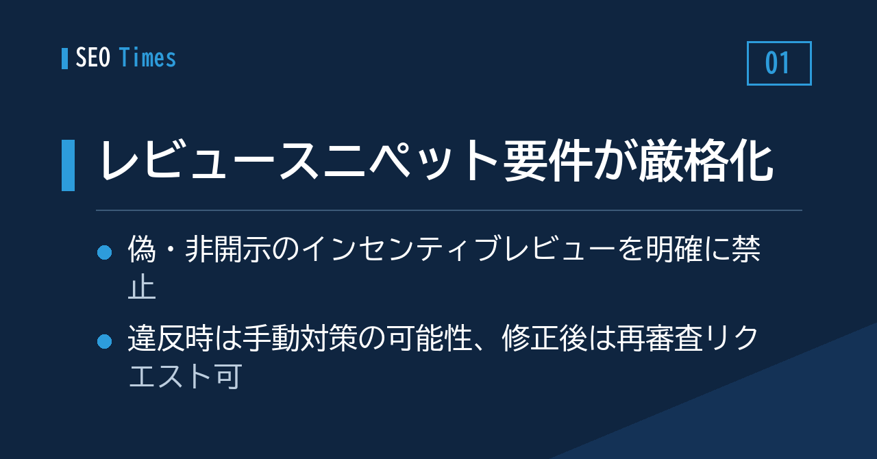 構造化データのレビュー要件が厳格化——違反時は手動対策の可能性も