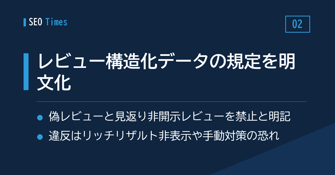 レビュー構造化データのドキュメントが更新——偽レビューと「開示なしの見返りレビュー」を明確に禁止