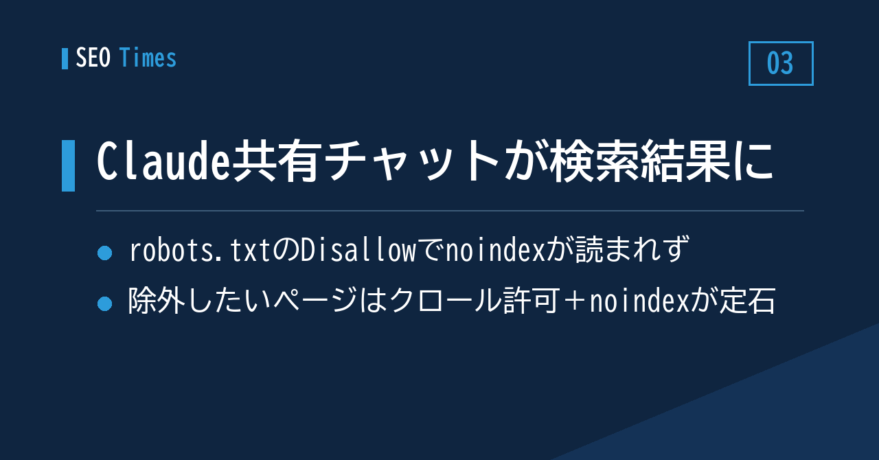 Claudeの共有チャットがGoogle検索に表示——robots.txtのDisallowはnoindexの代わりにならない