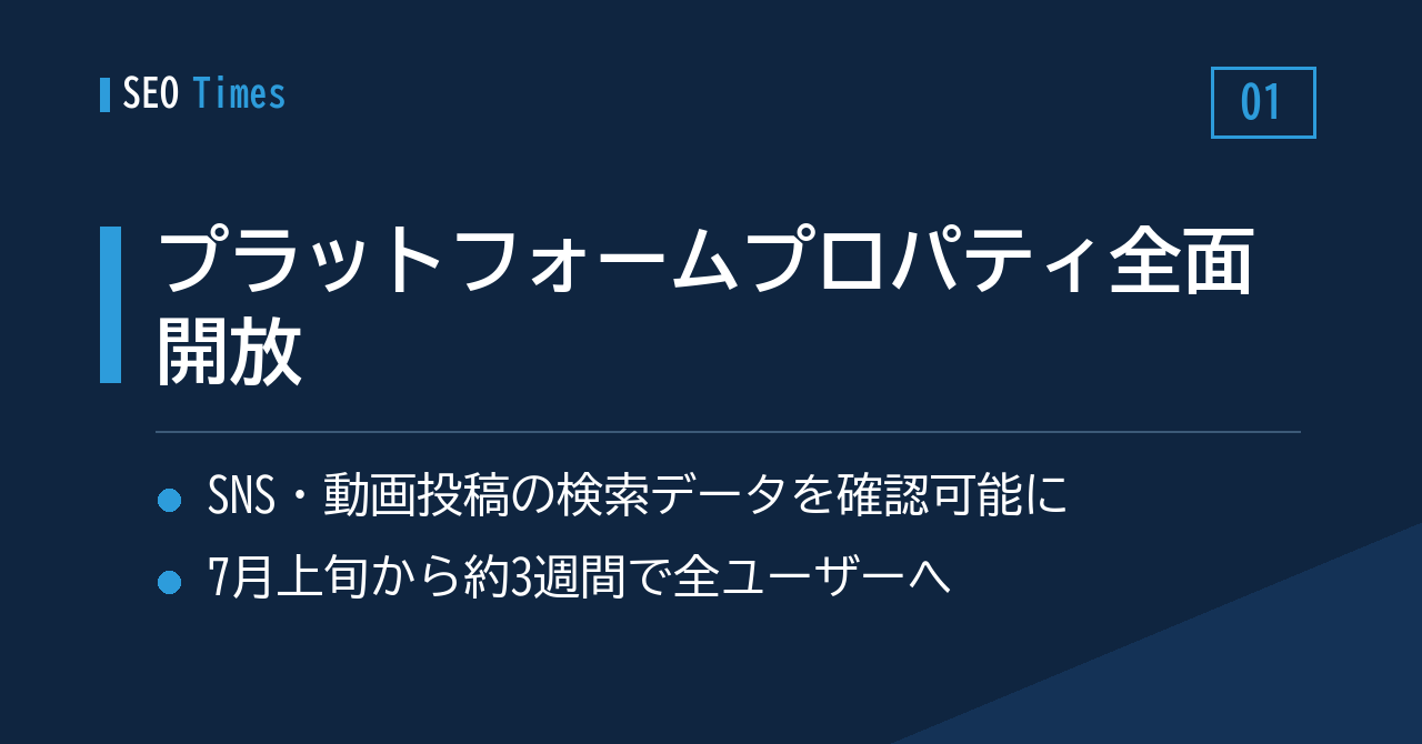 SNS・動画投稿の検索成績がSearch Consoleで確認可能に——「プラットフォームプロパティ」が全ユーザーへ