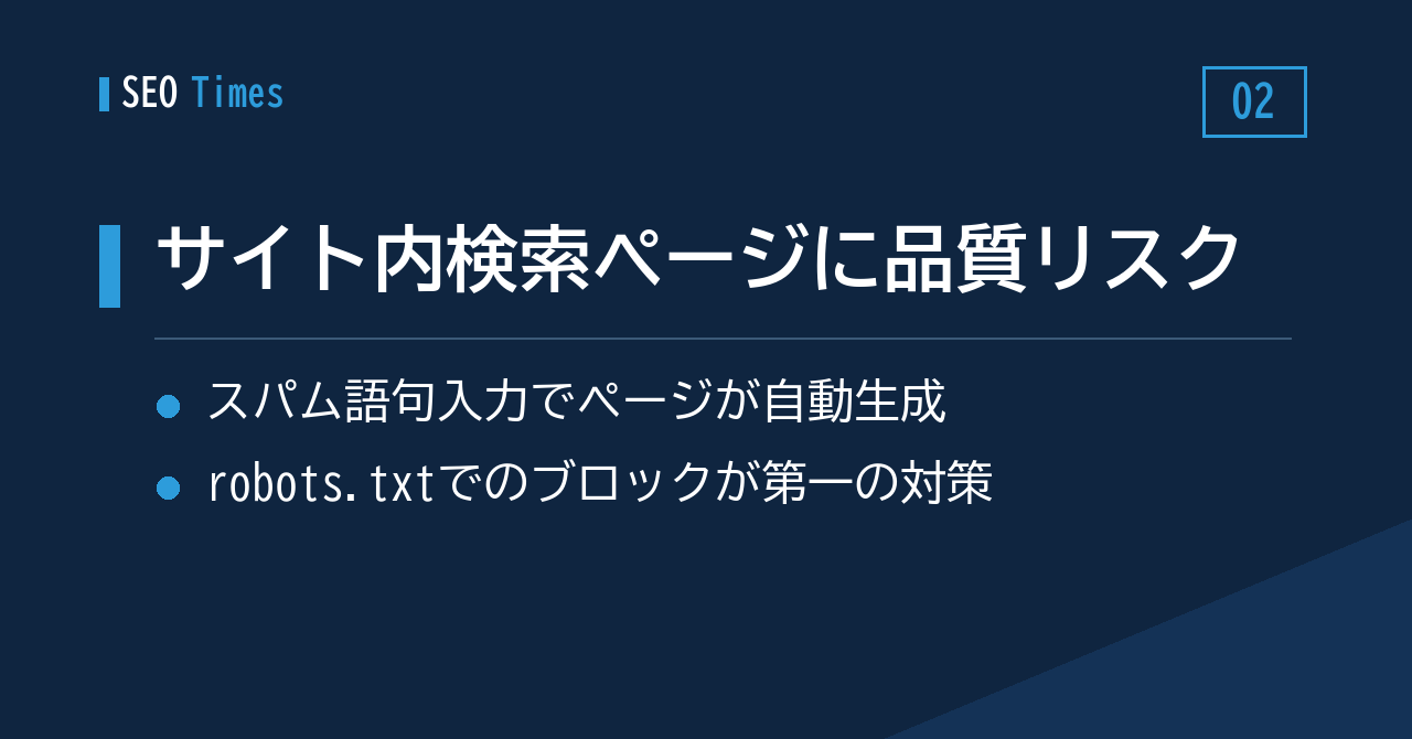 サイト内検索の結果ページがインデックスされると品質問題になり得る