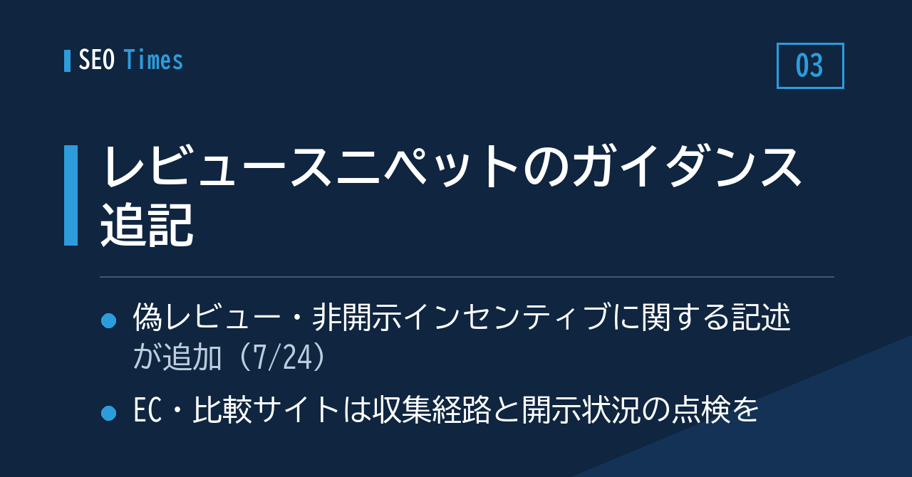 レビュースニペット：偽レビューと非開示インセンティブに関するガイダンスが追記