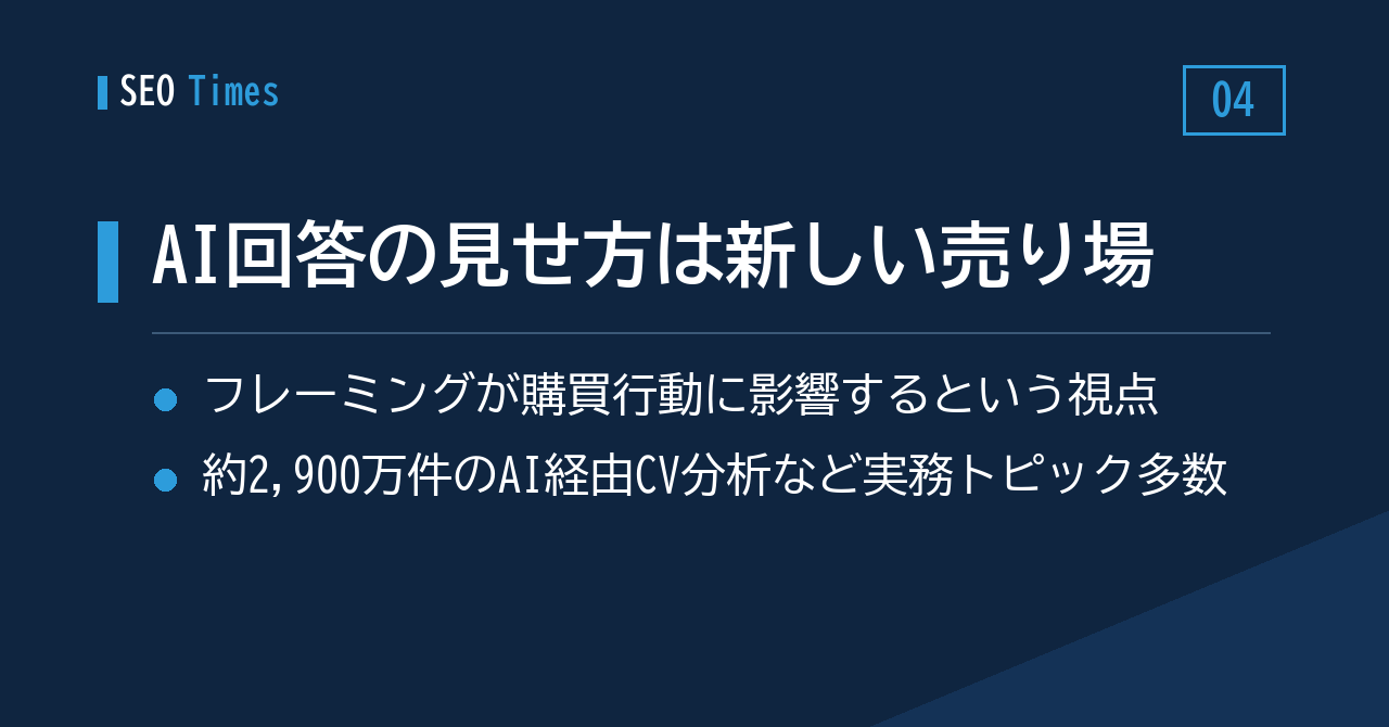 「AI回答のフレーミング」＝デジタルの新しい売り場という視点——海外＆国内SEO情報ウォッチ