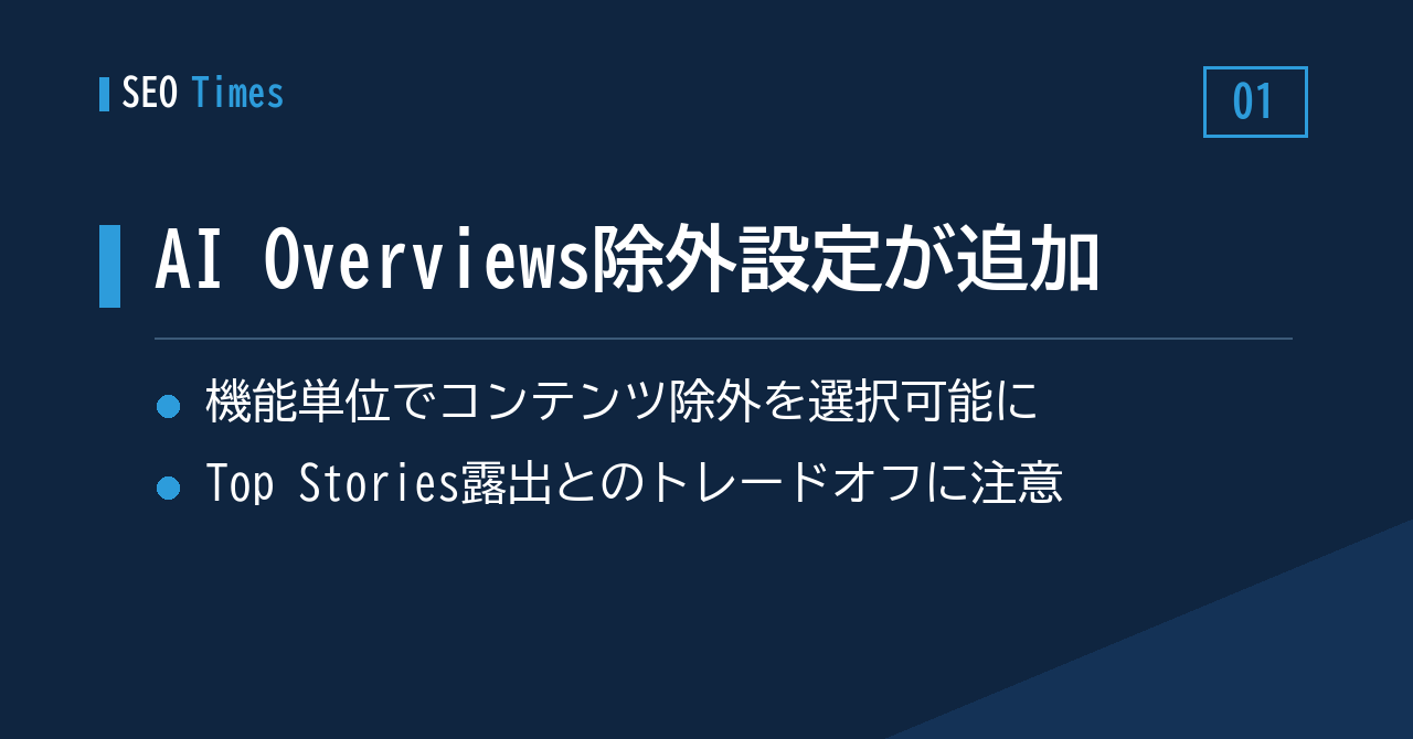 AI Overviewsからの除外がSearch Consoleで設定可能に — Top Stories露出への影響には注意が必要です