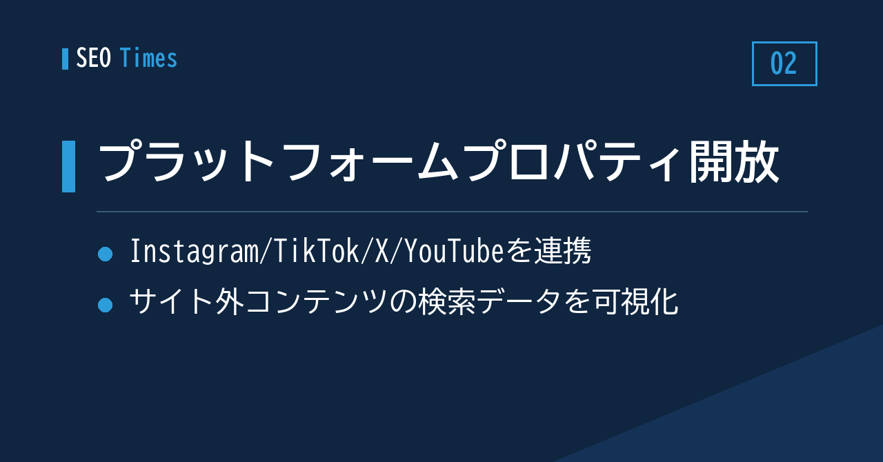 SNS・動画の検索パフォーマンス計測「プラットフォームプロパティ」がすべてのユーザーへ