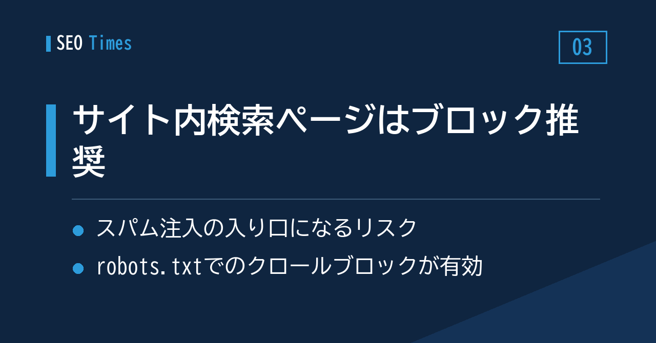 「サイト内検索の結果ページはブロックを」— Googleがスパム悪用のリスクを解説