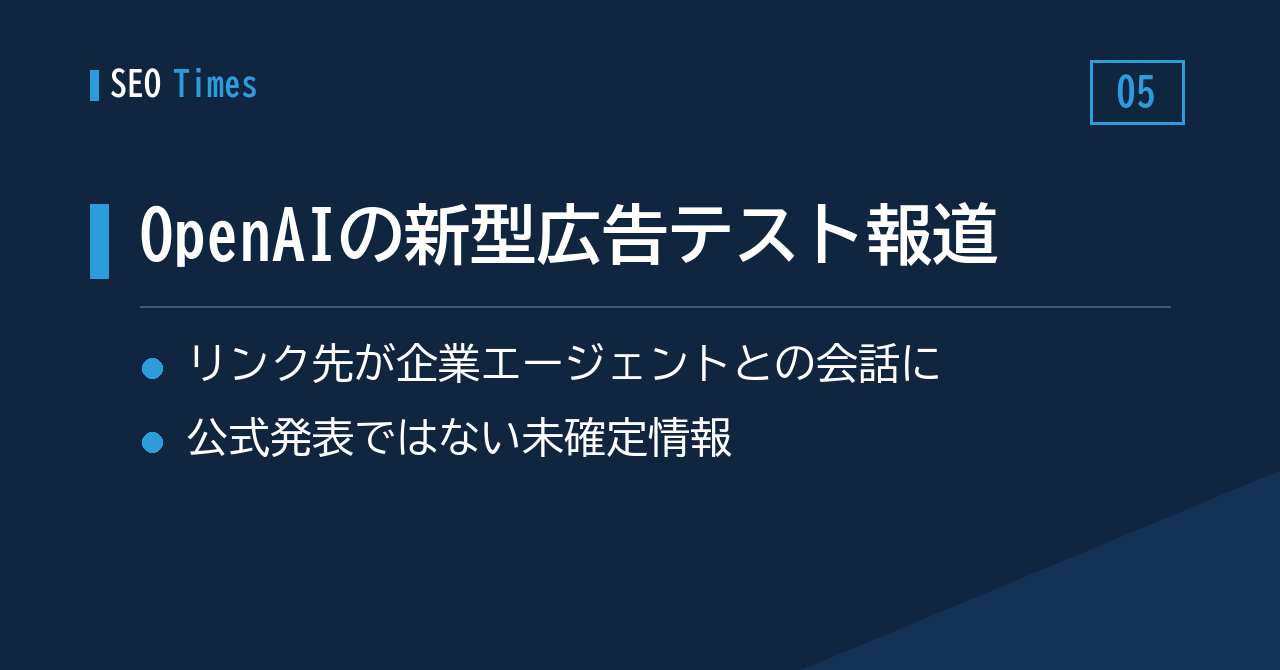OpenAIがチャット内で完結する新型広告をテスト中との報告（※未確定情報です）