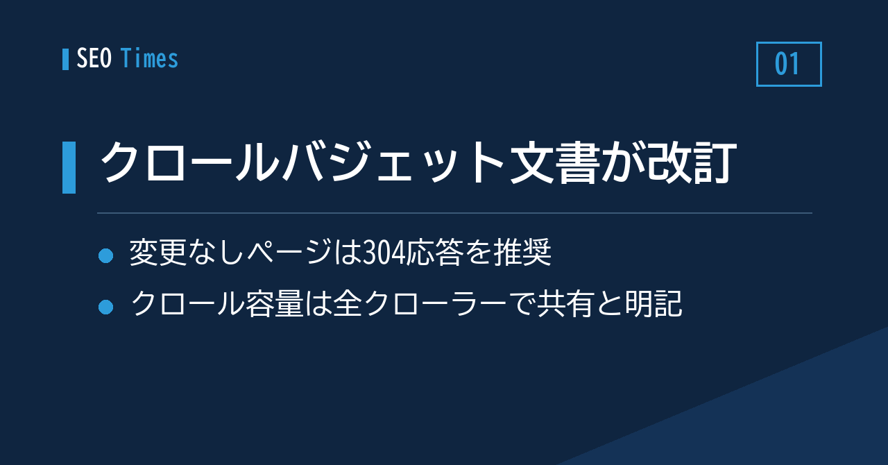 クロールバジェット公式ガイドが改訂——「304 Not Modified」の返却が推奨事項に