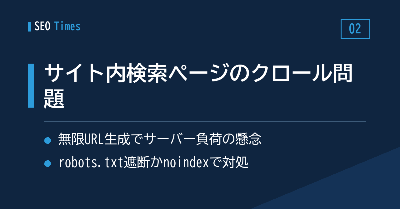 「サイト内検索結果ページ」はなぜ問題か——Google検索チームがポッドキャストで説明
