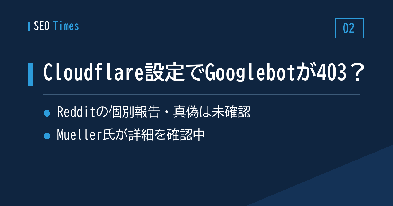 2. 「CloudflareのAIブロックを有効にしたらGooglebotが403に」——真偽は未確認、Mueller氏が調査中