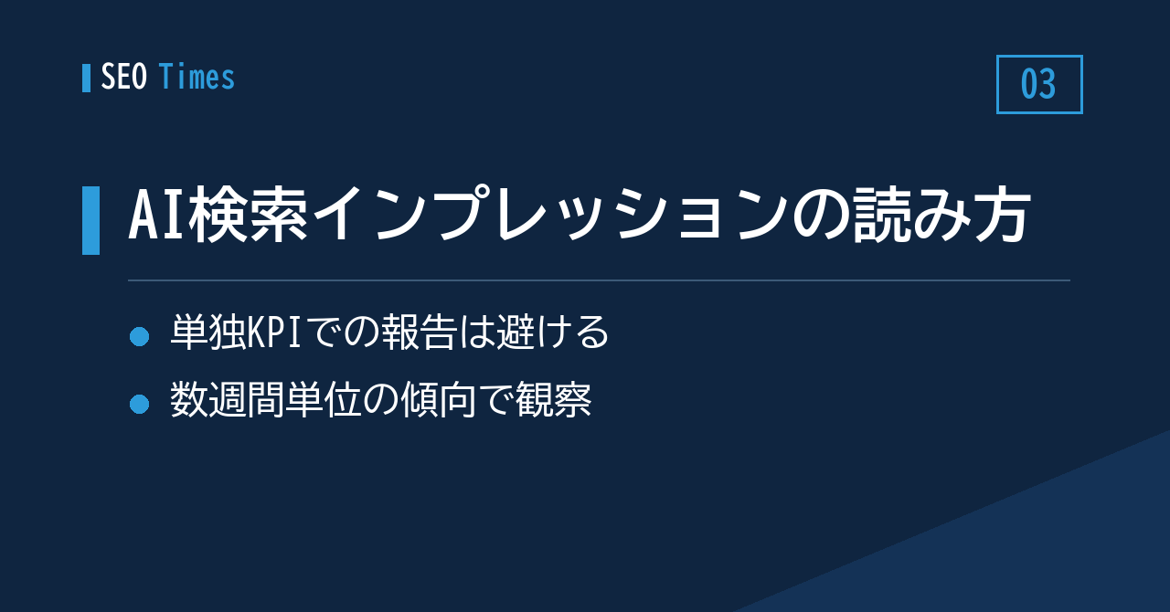 3. AI検索インプレッションの正しい扱い方——単独のKPIにせず、傾向で読む