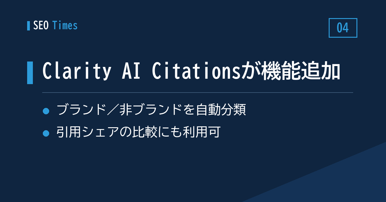 4. Clarityの「AI Citations」がブランド／非ブランドのクエリ分類に対応