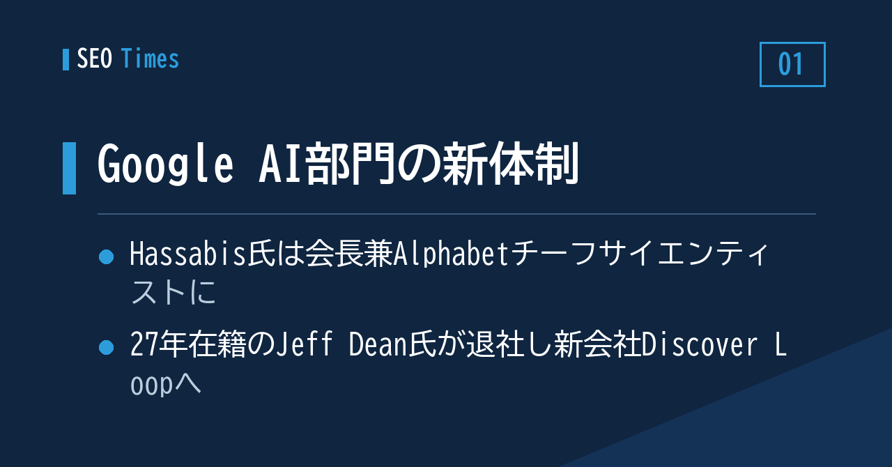 Google AI部門の新体制——27年在籍のJeff Dean氏が退社へ