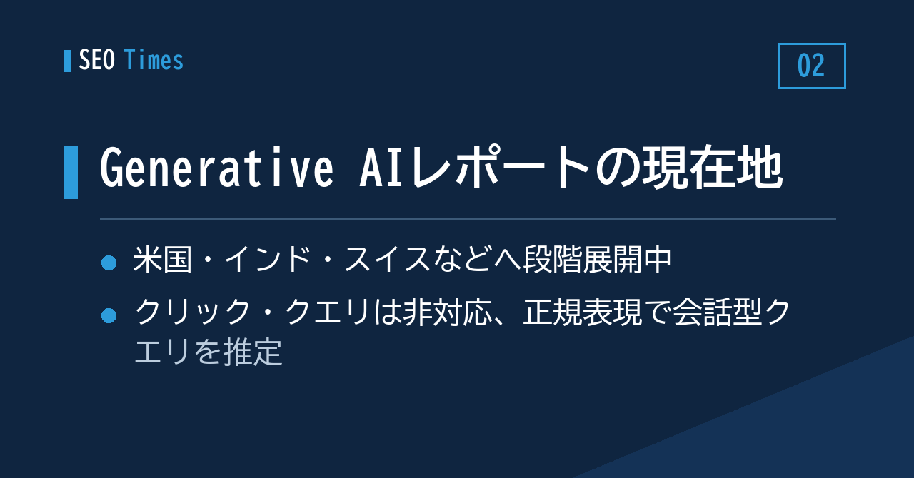 Search ConsoleでAI経由の表示をどう見るか——Generative AIレポートの現在地