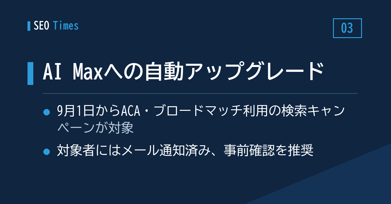 Google広告:検索キャンペーンの一部が9月1日にAI Maxへ自動移行