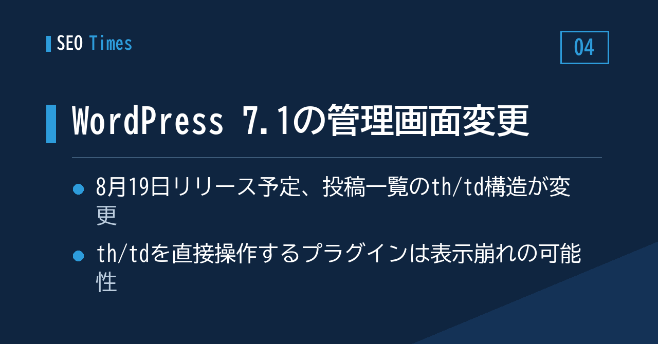 WordPress 7.1は8月19日リリース予定——管理画面の構造変更でプラグインに影響も