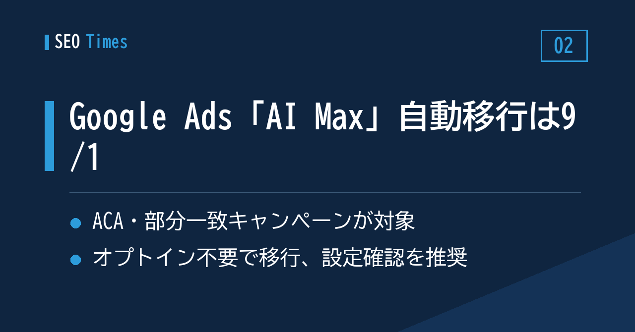 検索キャンペーンの「AI Max」自動アップグレード、Google Adsが9月1日開始と告知