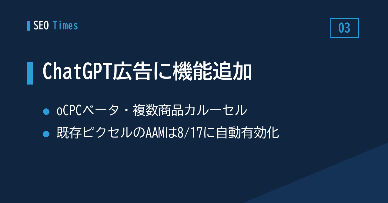 OpenAI、ChatGPT広告にoCPCベータや複数商品カルーセルなどを追加